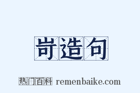 岢造句是什么意思的图片